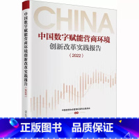 [正版]中国数字赋能营商环境创新改革实践报告(2022) 中国信息协会营商环境专业委员会 编 金融经管、励志辽宁人民出