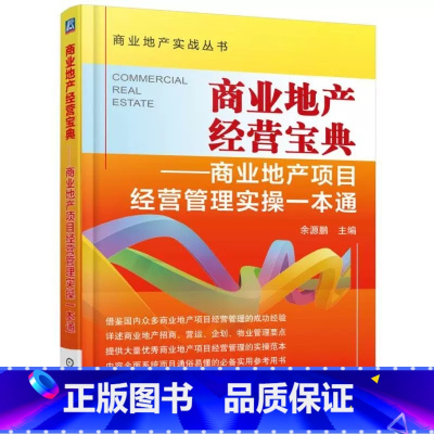 [正版] 商业地产经营宝典:商业地产项目经营管理实操一本通余源鹏 城市商业房地产企业运营管理基本经济书籍 机械工业出