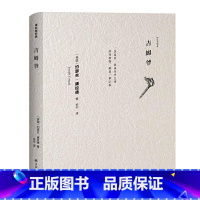 [正版]吉姆爷 约瑟夫·康拉德著 安宁译 外国文学名著小说经典之作 对人性矛盾的评判及对生命的感悟