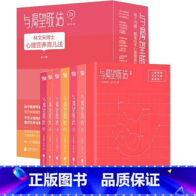 [正版]与渴望联结 全7册 亲子教育专林文采心理营养育儿法 10岁前父母更重要的事就是给足孩子心理营养!蛰伏五年全新作