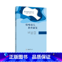 特殊幼儿教育康复 [正版] 特殊幼儿教育康复对各类特殊幼儿翔实地说明了如何通过生活学习活动游戏活动进行认知言语运动情绪和