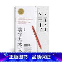 [正版] 美字基本功 侯信永 写字的力量系列 硬笔楷书字帖大学生成人练字帖 楷书临慕字贴硬笔书法字帖书籍