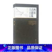 [正版] 四川古建筑调查报告集(卷) 成都文物考古研究院 书籍 7处古建筑的调查报告 9787501069729