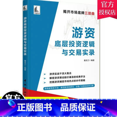 [正版]游资底层投资逻辑与交易实录 屠龙刀揭开市场底牌三部曲 解码股市股价短线暴涨的基因热点题材股票入门基础知识投资哲