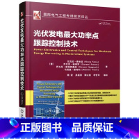 [正版]书籍 光伏发电大功率点跟踪控制技术 光伏阵列建模方法 如何实现佳MPPT性能 光伏发电的MPPT技术 DC D