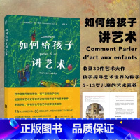 [正版] 如何给孩子讲艺术 赠艺术家生平介绍别册亲子共读艺术 5至13岁儿童艺术启蒙经典读物书籍 北京联合出版
