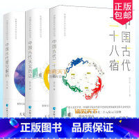 [正版] 中国古代天文知识丛书全3册 中国古代二十八星宿+中国古代天文历法+中国古代星空解码 陈久金著 中国天文历法知