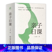 [正版]亲子日课 一土全村 孩子 心理发展过程特点 自我认知 家庭联结 学会学习 品格养成 社会性发展 珍爱生命 追求