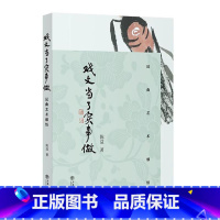 [正版]戏文当了实事做 昆曲艺术感悟 昆曲传承 昆区赏析 文化遗产 昆曲文化 昆曲历史 戏曲爱好者阅读书籍 陈益著 上