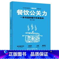 [正版]餐饮公关力 一本书扭转餐厅形象危机 餐饮危机公关实战攻略 餐饮业如何进行公关 酒店餐饮企业管理餐饮服务与管理书