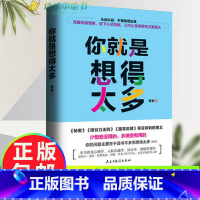 [正版] 你就是想得太多 檀金著 秘密墨菲定律吸引力法则调整心态如何控制自己的负面情绪心灵修养鸡汤励志书籍