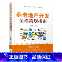 [正版]养老地产开发全程策划指南 养老地产开发运营模式 养老院房地产项目开发建设方案 养老院建筑设计书 地产项目营销推
