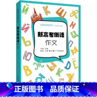 [正版]2023版 新高考俄语系列 新高考俄语作文 汪隽编 俄语高考写作 俄语作文高考指导书 上海外语教育出版社 97