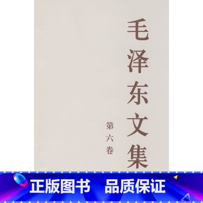 [正版] 毛泽东文集 第六卷 大32开 政治/军事 毛泽东箴言 毛泽东语录 文献研究室毛泽东著作书籍