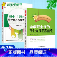 [正版]2册 初中主题班会设计技巧与案例+中学班主任的72个临场应变技巧(万千教育) 初中班主任班级管理书籍中学班会设