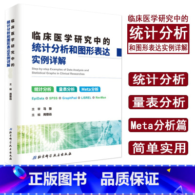 [正版]新版 临床医学研究中的统计分析和图形表达 实例详解 统计分析 量表分析 Meta分析 周登远 主编 北京科学技