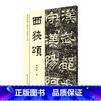 [正版] 西狭颂 钱建忠 李翕颂黄龙碑碑帖 西狭颂字帖 汉隶范本篆书毛笔书法字帖初学入门临摹碑帖拓本碑帖教程碑帖临摹本