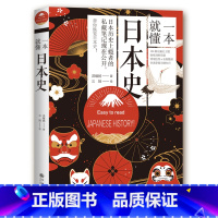 [正版]一本就懂日本史 了解日本历史日本通史应仁之乱日本及其历史枷锁日本简史亚洲史历史人物岩波战国史超实用的日本古代战