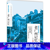 [正版] 老广州记忆 名城古迹人文奇趣历史沧桑老城市风光 带着文化游名城景点景区介绍国内旅游指南书籍游遍中国自助游地图