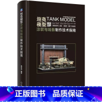 [正版]坦克模型涂装与场景制作技术指南 手工涂装 军事模型涂抹大全 模型技术手册 坦克模型设计 坦克制作书籍 DIY涂