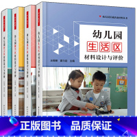 [正版]万千教育 幼儿园 生活区+语言区+数学区+科学区 材料设计与评价 4册 幼儿园区域活动材料丛书 幼儿园活动方案