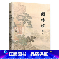 [正版]正邮 园林赋 陈劲 著 与左思 三都赋齐名 传统文化文学艺术园林设计 中华园林三千年的历史文化 国学古籍书籍