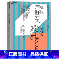 [正版] 如何理解建筑 城市历史学家带你看懂建筑 10个角度理解建筑本质 提升审美力一本书读懂建筑的艺术价值了解建筑艺