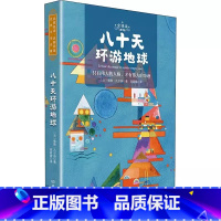 [正版] 八十天环游地球 儒勒·凡尔纳 中小学教辅 北京理工大学出版社书籍 9787568283892