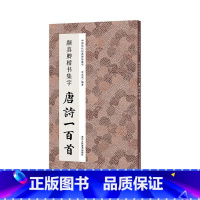 [正版] 颜真卿楷书集字唐诗一百首 收录颜真卿楷书经典碑帖集字古诗词作品集临摹教程 楷书毛笔书法字帖颜体多宝塔