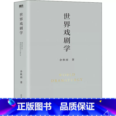 [正版] 世界戏剧学 余秋雨 著 用散文笔法梳理世界各地历代戏剧理论及名剧作家的观点