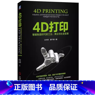 [正版] 4D打印:智能制造时代的工业、商业与社会变革水木然 慕千里经济 各部门经济 工业经济机械工业出版社97871