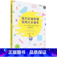 [正版]探究启迪智慧 游戏点亮童年 幼儿园探究性学习活动实践案例 探究教育经验方法 区域游戏主题活动探究性学习案例 探