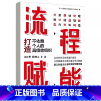 [正版]流程赋能:打造不依赖个人的高绩效组织 业务流程流程系统构建敏捷组织设计协同作战机制规章制度建设书 占必考 胡坤