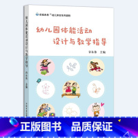 [正版]幼儿园体能活动设计与教学指导 幼儿园体能游戏体育课程游戏设计大全 幼儿园户外体育课程体育老师活动组织指导书 中