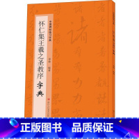 [正版]怀仁集王羲之圣教序字典 中国碑帖临习字典 按偏旁部首归类行书隶书楷书毛笔书法字典工具书 书法爱好者快速掌握字体