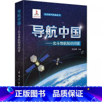 [正版] 走进航天科普丛书 导航中国 北斗导航知识问答 刘天雄编 中国宇航出版社 北斗导航书 9787515919