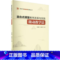 [正版] 混合式课堂教学改革与实践:微动教学法9787522609652 石铁峰中国水利水电出版社社会科学 书籍