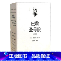 [正版]巴黎圣母院:全插图本维克多·雨果 小说敦煌文艺出版社有限责任公司书籍 揭露了宗教的虚伪,宣告禁欲主义的