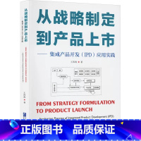 [正版] 从战略制定到产品上市——集成产品开发(IPD)应用实践 王四海 著 管理理论 经管、励志 企业管理出版社