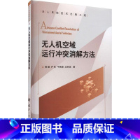 [正版]无人机空域运行冲突消解方法杨健阐述与无人机空域运行冲突消解相关的理论与方法工业技术国防工业出版社书籍