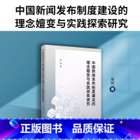 [正版]中国新闻发布制度建设的理念嬗变与实践探索研究 中国新闻公报研究相关书籍 复旦大学出版社 书籍