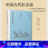 [正版]中国古代社会论(日本学者古代中国研究丛刊)[日]渡边信一郎著 复旦大学出版社 中国古代社会研究