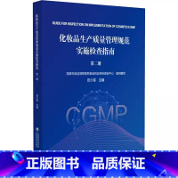 [正版]化妆品生产质量管理规范实施检查指南 第二册 供化妆品注册人备案人及化妆品生产企业相关人员参考中国医药科技出版9