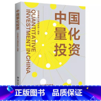 [正版]书籍 中国量化投资 北京基金小镇研究院中国人民大学出版社