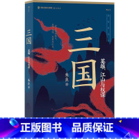 [正版]三国:英雄、江山与权谋朱良 以三国历史人物权力迭兴为主要线索介绍从东汉末年黄巾晋灭东吴近间的历史事件和人物关系