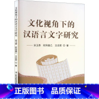 [正版] 文化视角下的汉语言文字研究安玉香文化视角对汉语言文字论述汉字的文化特征以及汉字研究方法吉林出版书籍