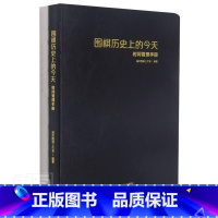 [正版]围棋历史上的今天:时间管理手册 道弈围棋工作室围棋界发生的经典弈文弈事 时间管理安排规划书 时间管理书籍201