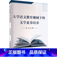 [正版]大学语文教育视域下的文学素养培养邱欣大学语文教育研究大学语文教学中提高学生的人文素质培养学生人文精神方案吉林出