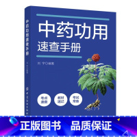 [正版]2023新书 中药功用速查手册 刘宇 中药药理疗效解析 高等中医药院校中药学相关专业学生复习备考用书97875