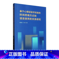 [正版] 基于心理语言学实验的时间思维方式和语言使用的关系研究杨文星9787521346282外语教学与研究出版社书籍